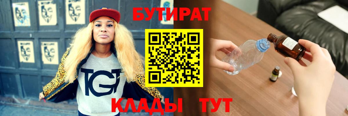 Бутират  БУТИРАТ BDO  Вход с VPN  Дивногорск 