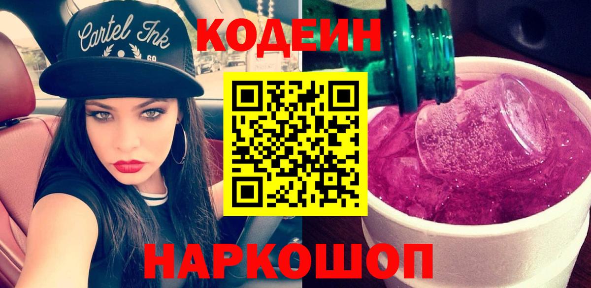 Кодеин напиток Lean (лин) Дивногорск
