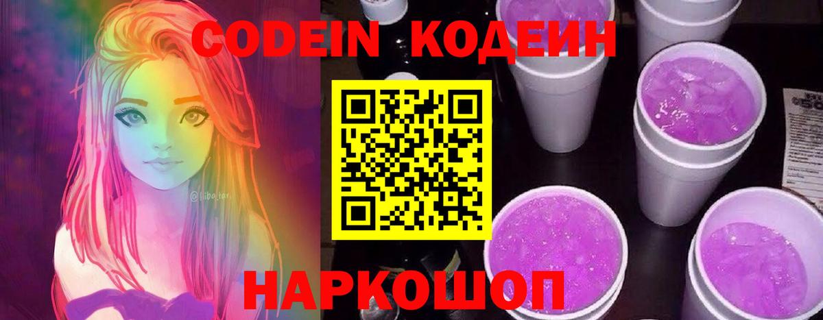 Кодеин Purple Drank  Вход с VPN  Дивногорск  Codein Purple Drank 